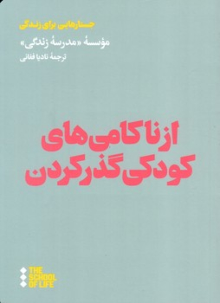 تصویر  از ناکامی های کودکی گذر کردن (جیبی-شمیز)
